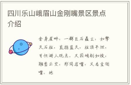 四川樂(lè)山峨眉山金剛嘴景區(qū)景點(diǎn)介紹