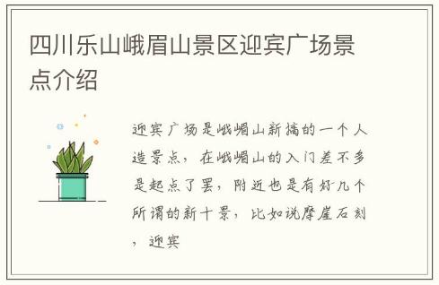 四川樂(lè)山峨眉山景區(qū)迎賓廣場(chǎng)景點(diǎn)介紹