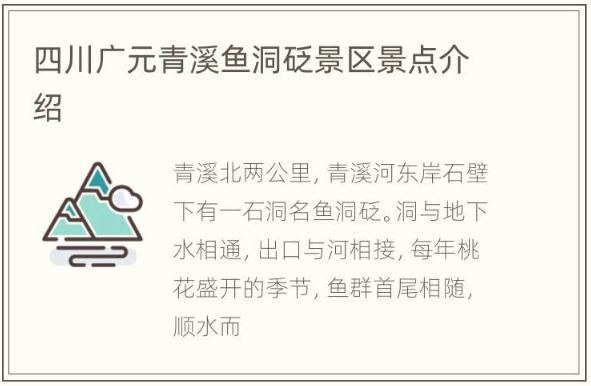 四川廣元青溪魚洞砭景區(qū)景點(diǎn)介紹