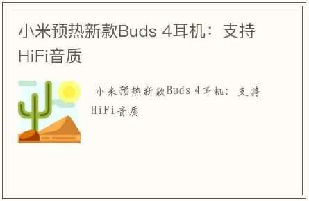 小米預(yù)熱新款Buds 4耳機(jī):支持HiFi音質(zhì)