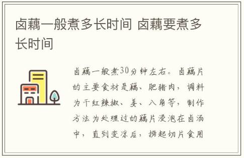 鹵藕一般煮多長時間 鹵藕要煮多長時間
