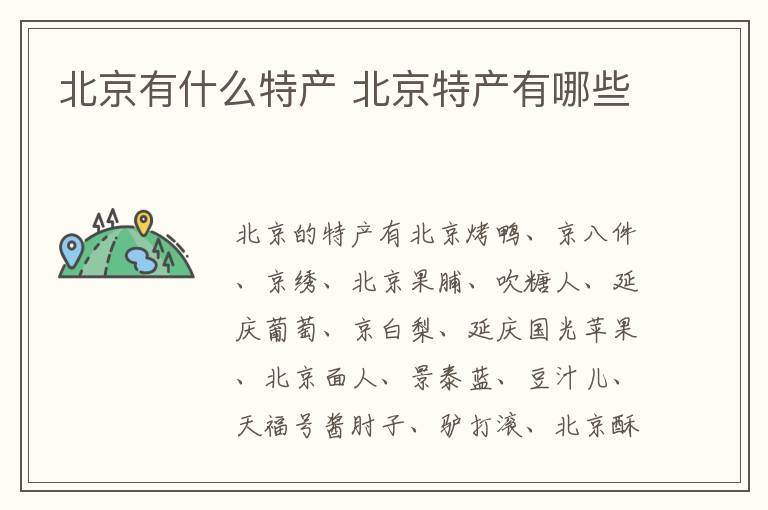 北京有什么特產 北京特產有哪些