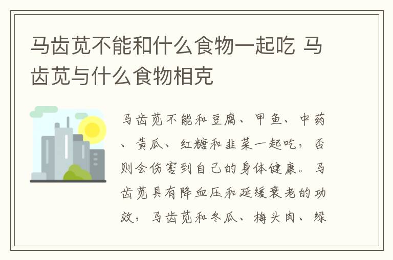 馬齒莧不能和什么食物一起吃 馬齒莧與什么食物相克