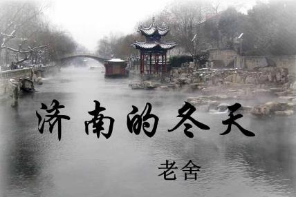 濟(jì)南的冬天課文賞析
