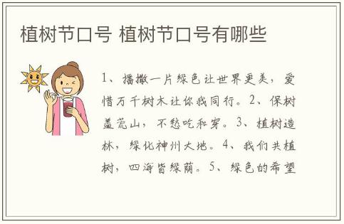植樹節口號推薦 植樹節口號有哪些