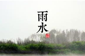 <a href=/shenghuo/161ec549989dec671f0d56982d6625d9.html target=_blank class=infotextkey>雨水</a>節氣