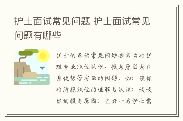 護士面試常見問題 護士面試常見問題有哪些
