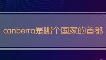 堪培拉是哪個國家的首都？堪培拉城市介紹