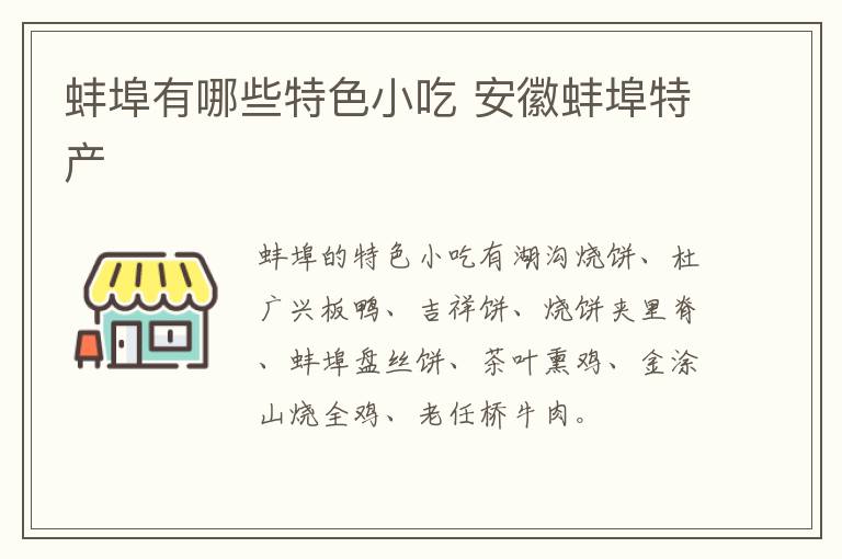 蚌埠有哪些特色小吃 安徽蚌埠特產介紹