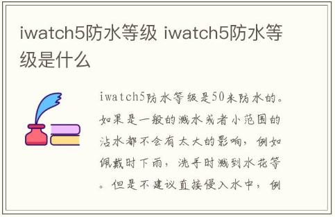 iwatch5防水等級 iwatch5的防水等級是什么