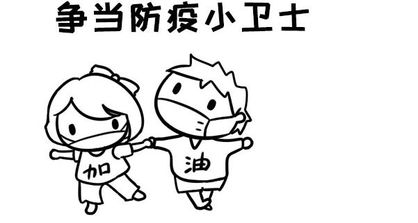 爭(zhēng)當(dāng)防疫小衛(wèi)士的手抄報(bào)