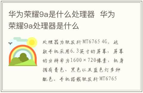 華為榮耀9a是什么處理器 華為榮耀9a處理器是什么
