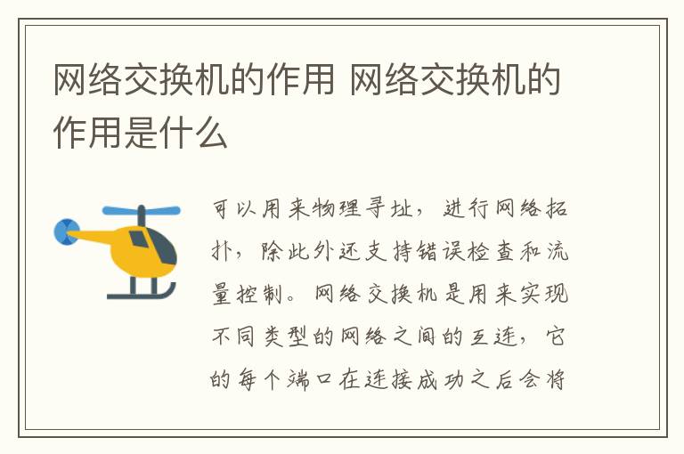 網絡交換機的作用 網絡交換機的作用是什么