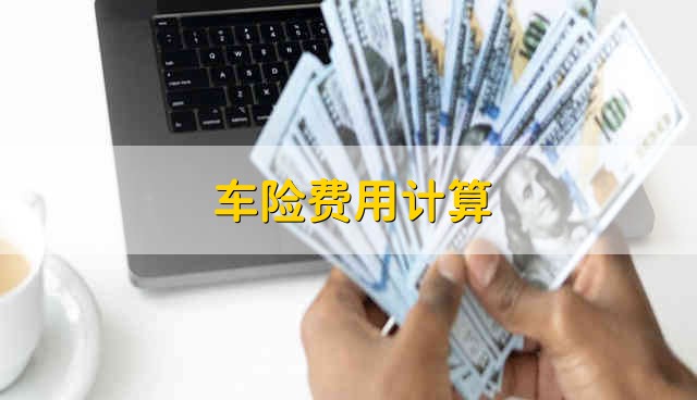 車險費用怎么計算 車險費用是怎樣計算的呢