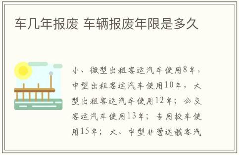 車輛報廢年限是多久,車輛報廢年限介紹
