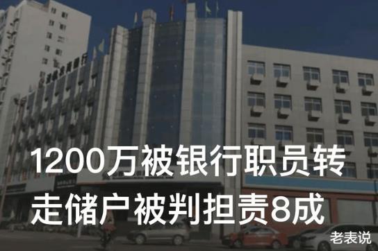 新進展！銀行職員轉(zhuǎn)走1200萬儲戶擔責八成 涉案銀行回復：報道與事實嚴重不符