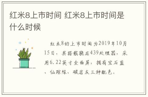 紅米8上市時間 紅米8上市時間是什么時候