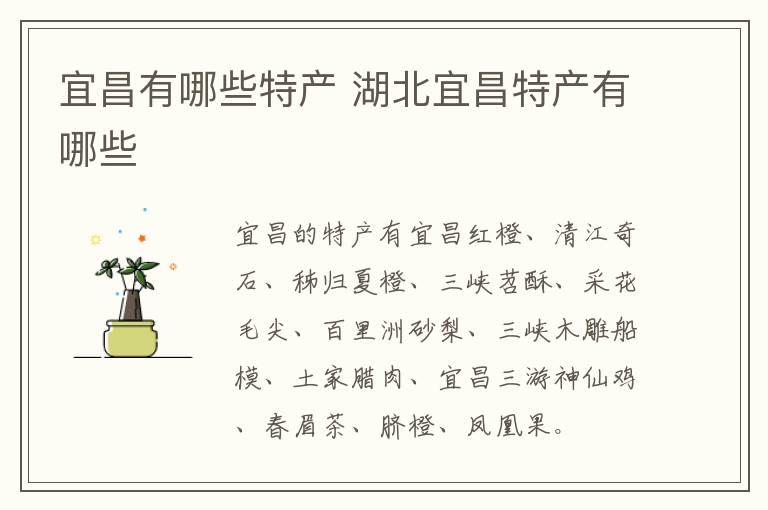 宜昌有哪些特產 湖北宜昌特產有哪些