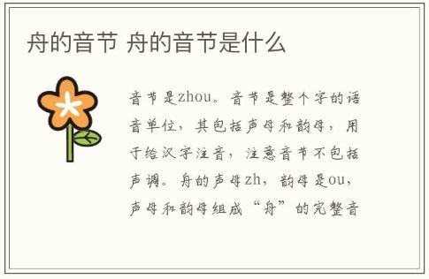舟的音節 舟的音節是什么