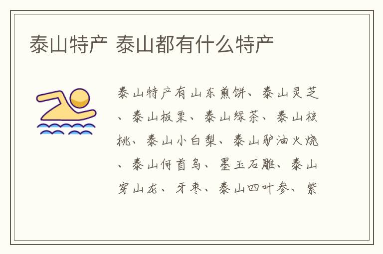 泰山特產有哪些 泰山都有什么特產介紹