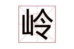 嶺的拼音、嶺怎么讀、嶺怎么念、嶺怎么拼音、嶺字組詞