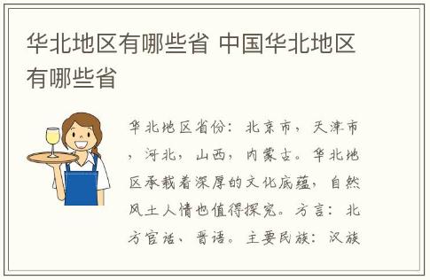 華北地區(qū)有哪些省 中國(guó)華北地區(qū)有哪些省