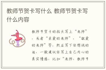 教師節(jié)賀卡寫什么 教師節(jié)賀卡寫什么內(nèi)容