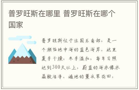 普羅旺斯在哪里 普羅旺斯在哪個國家介紹資料