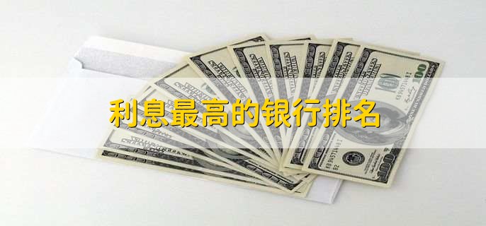 利息最高的銀行排名三個銀行 哪個銀行利息最高