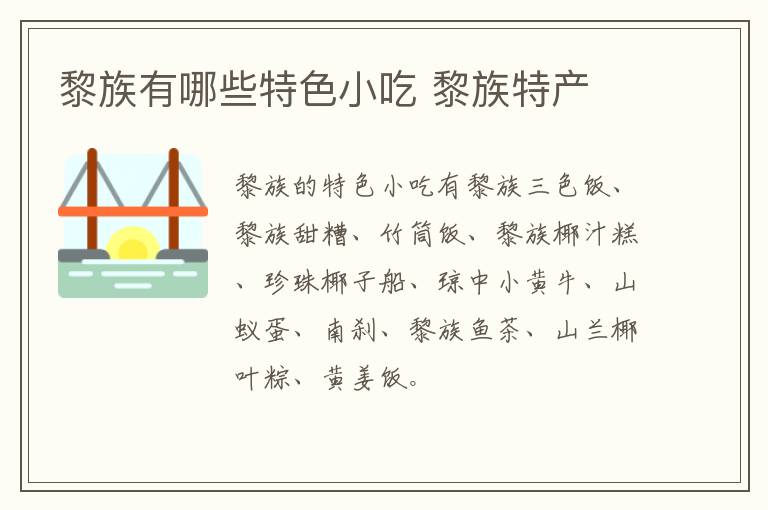 黎族有哪些特色小吃 黎族特產介紹