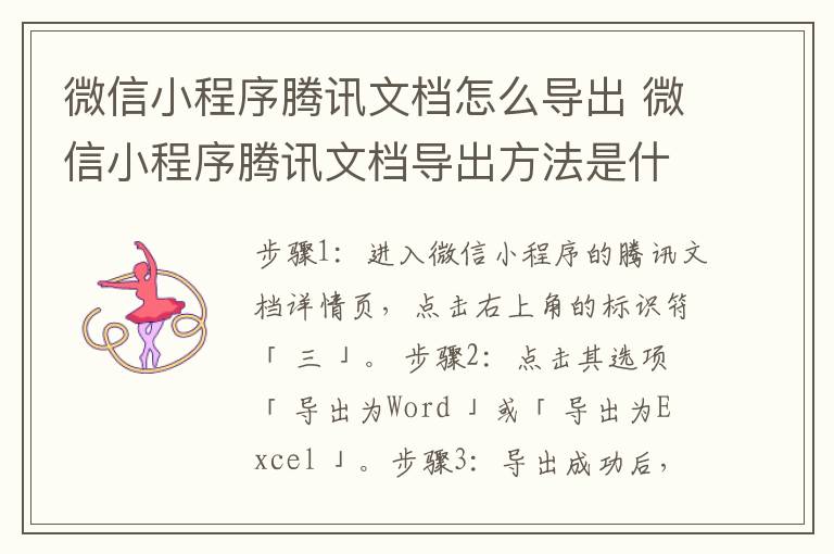 微信小程序騰訊文檔怎么導出 微信小程序騰訊文檔導出方法是什么