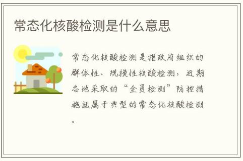 常態化核酸檢測是什么意思
