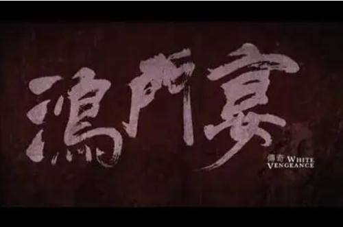 鴻門宴飯局是什么意思 鴻門宴飯局的意思是什么