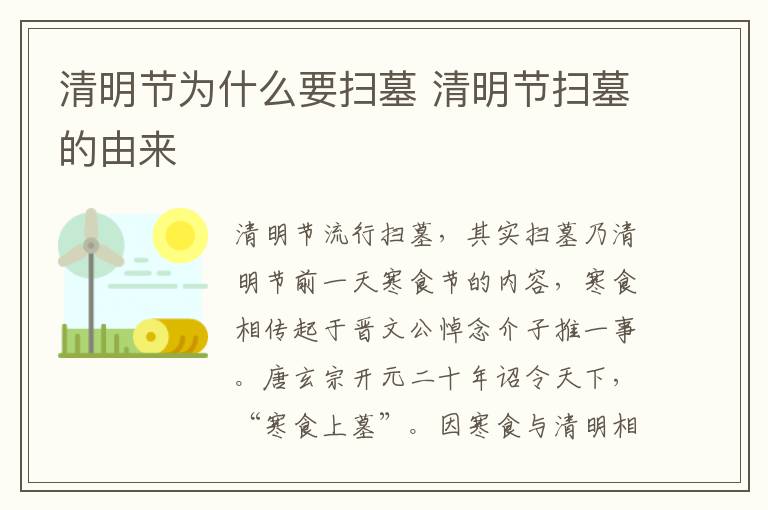 清明節(jié)為什么要掃墓 清明節(jié)掃墓的由來