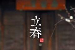 立春是什么意思  立春節(jié)氣介紹資料