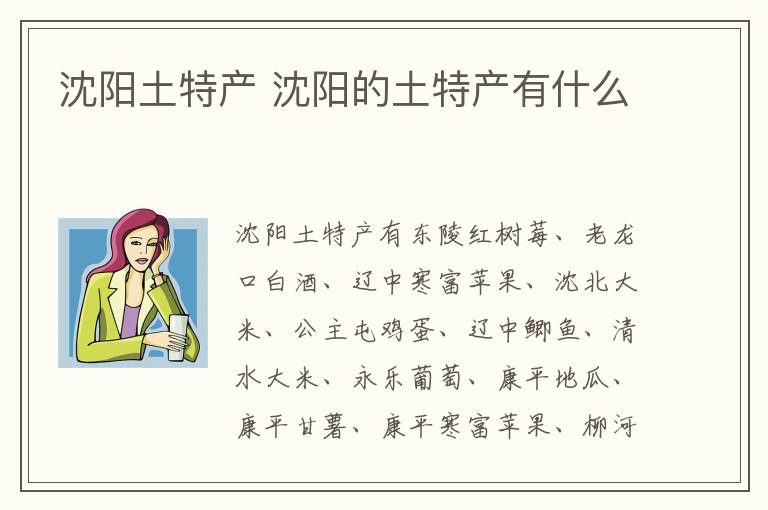 沈陽土特產(chǎn) 沈陽的土特產(chǎn)有什么