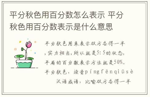 平分秋色用百分數怎么表示 平分秋色用百分數表示是什么意思