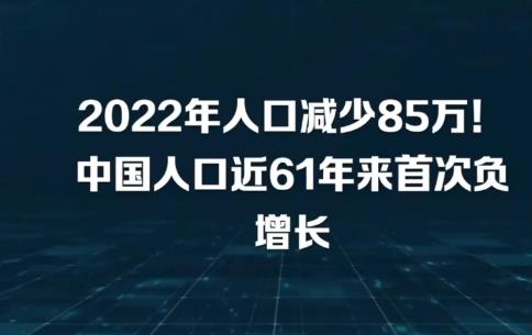國家統(tǒng)計(jì)局：2022年全國人口減少85萬人