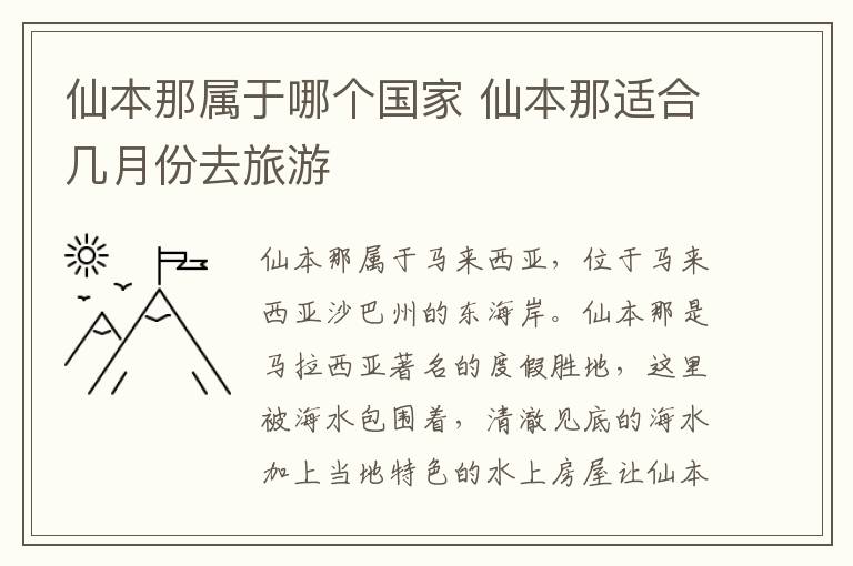 仙本那屬于哪個國家 仙本那適合幾月份去旅游