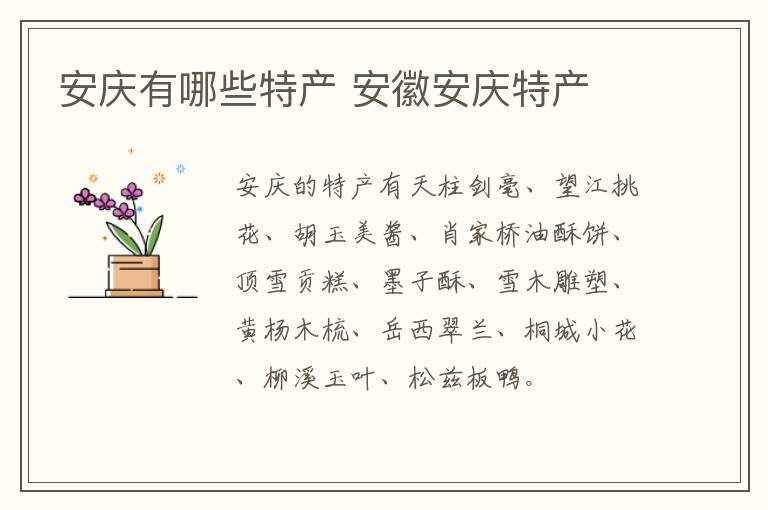 安慶有哪些特產 安徽安慶特產