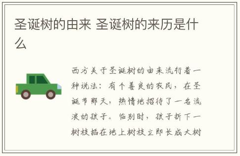 圣誕樹的由來 圣誕樹的來歷是什么