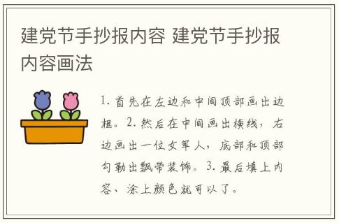 建黨節手抄報內容 建黨節手抄報內容畫法