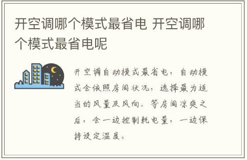 開(kāi)空調(diào)哪個(gè)模式最省電 開(kāi)空調(diào)哪個(gè)模式最省電呢