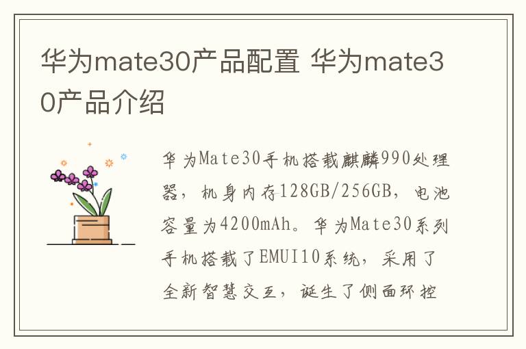 華為mate30產品配置 華為mate30產品介紹