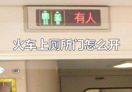 火車上廁所門怎么開