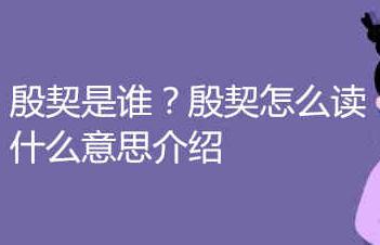 殷契是誰？殷契怎么讀什么意思介紹