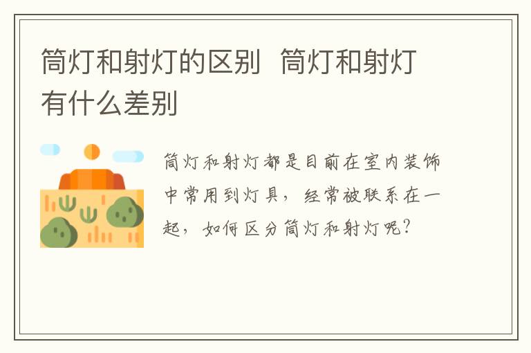 筒燈和射燈的區別  筒燈和射燈有什么差別