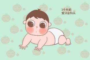 3個月寶寶發(fā)育指標有哪些？主要體現(xiàn)在3個方面。