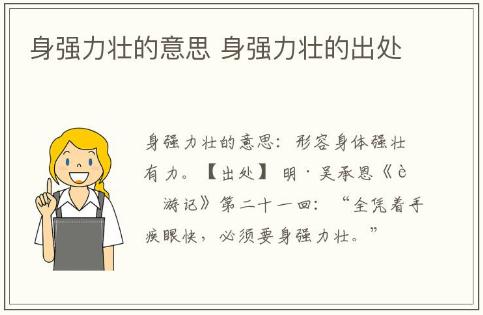 身強(qiáng)力壯的意思 身強(qiáng)力壯的出處