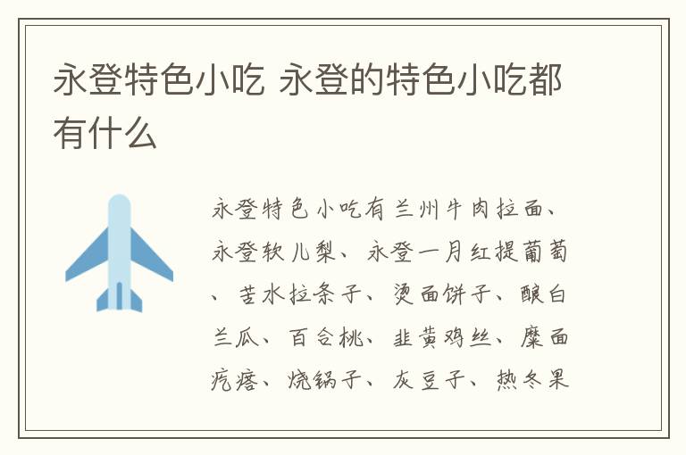 永登特色小吃介紹 永登的特色小吃都有什么